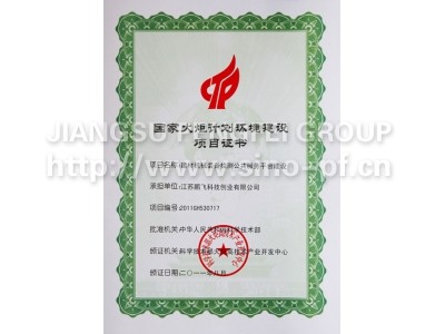 国家火炬计划环境建设项目证书